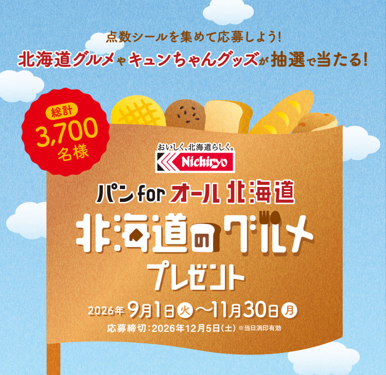日糧パン「パン for オール 北海道」