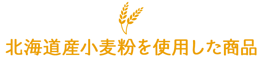 北海道産小麦粉を使用した商品
