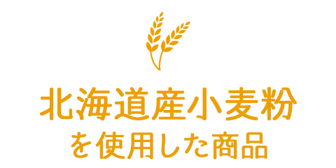 北海道産小麦粉を使用した商品