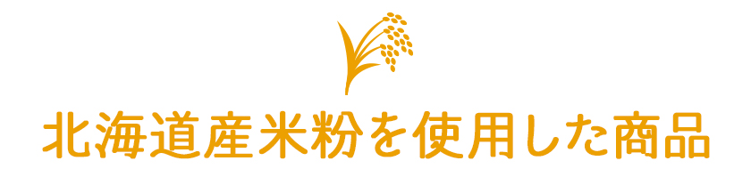北海道産米粉を使用した商品