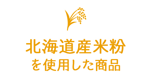 北海道産米粉を使用した商品