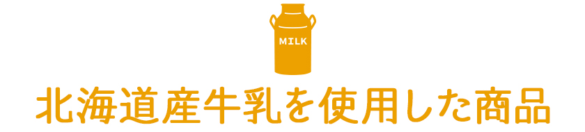 北海道産牛乳を使用した商品