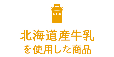 北海道産牛乳を使用した商品