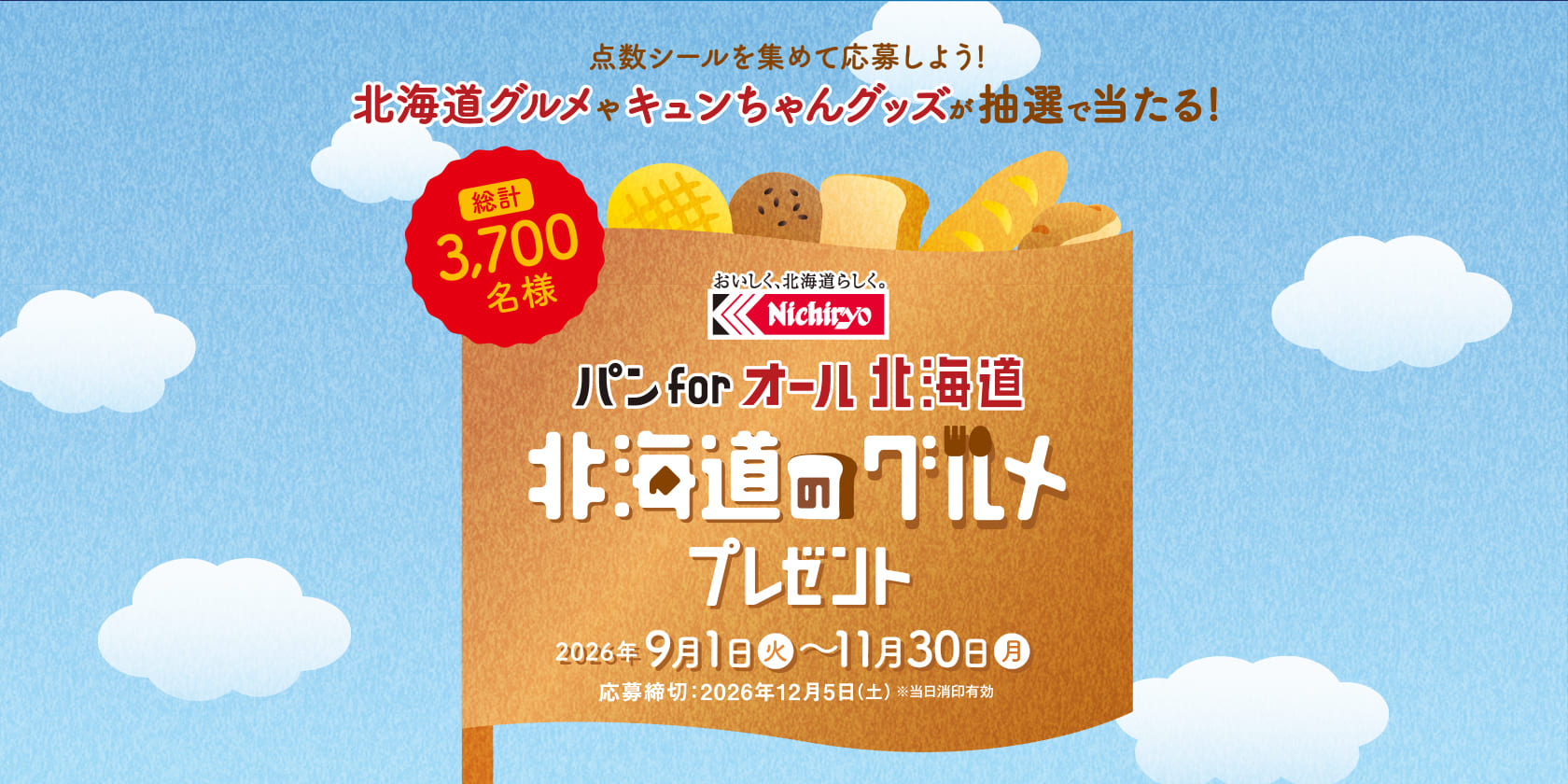 日糧パン「パン for オール 北海道」