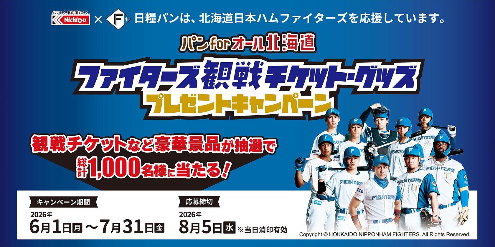 ファイターズ観戦チケット・グッズプレゼントキャンペーン