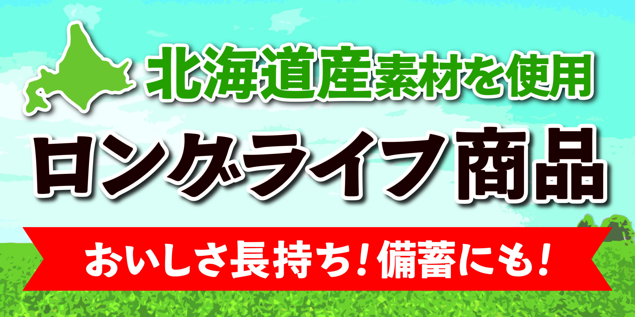 北海道産の原料にこだわったロングライフ商品