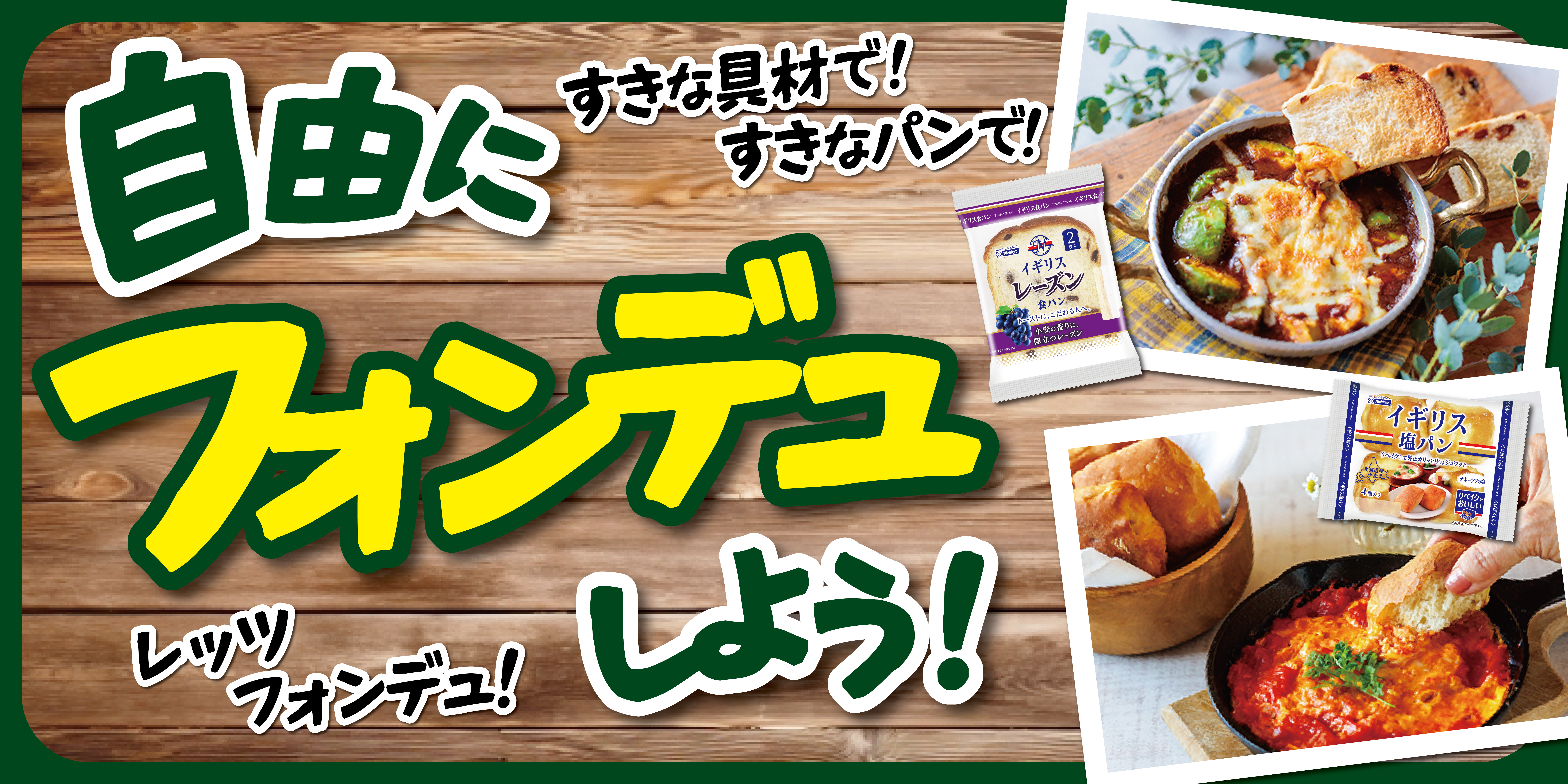 自由にフォンデュしよう