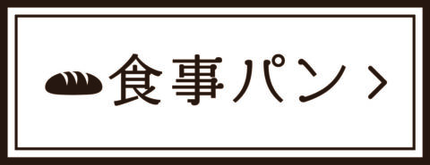 食事パン