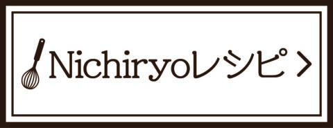Nichiryoレシピ
