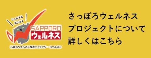 さっぽろウェルネス プロジェクトについて 詳ししくはこちら
