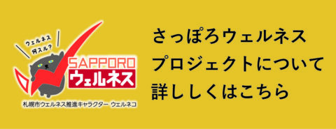 さっぽろウェルネス プロジェクトについて 詳ししくはこちら