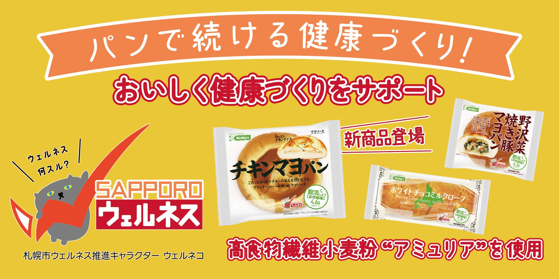 『さっぽろウェルネスプロジェクト』応援商品発売中！