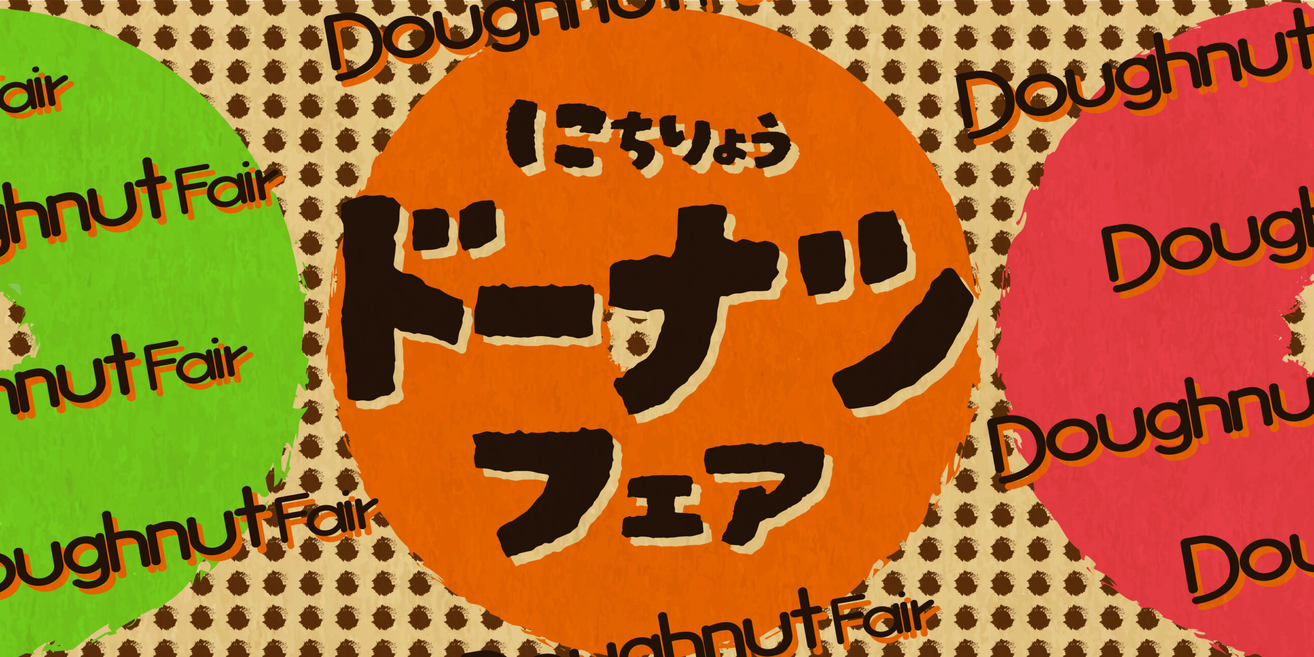 ドーナツフェア
