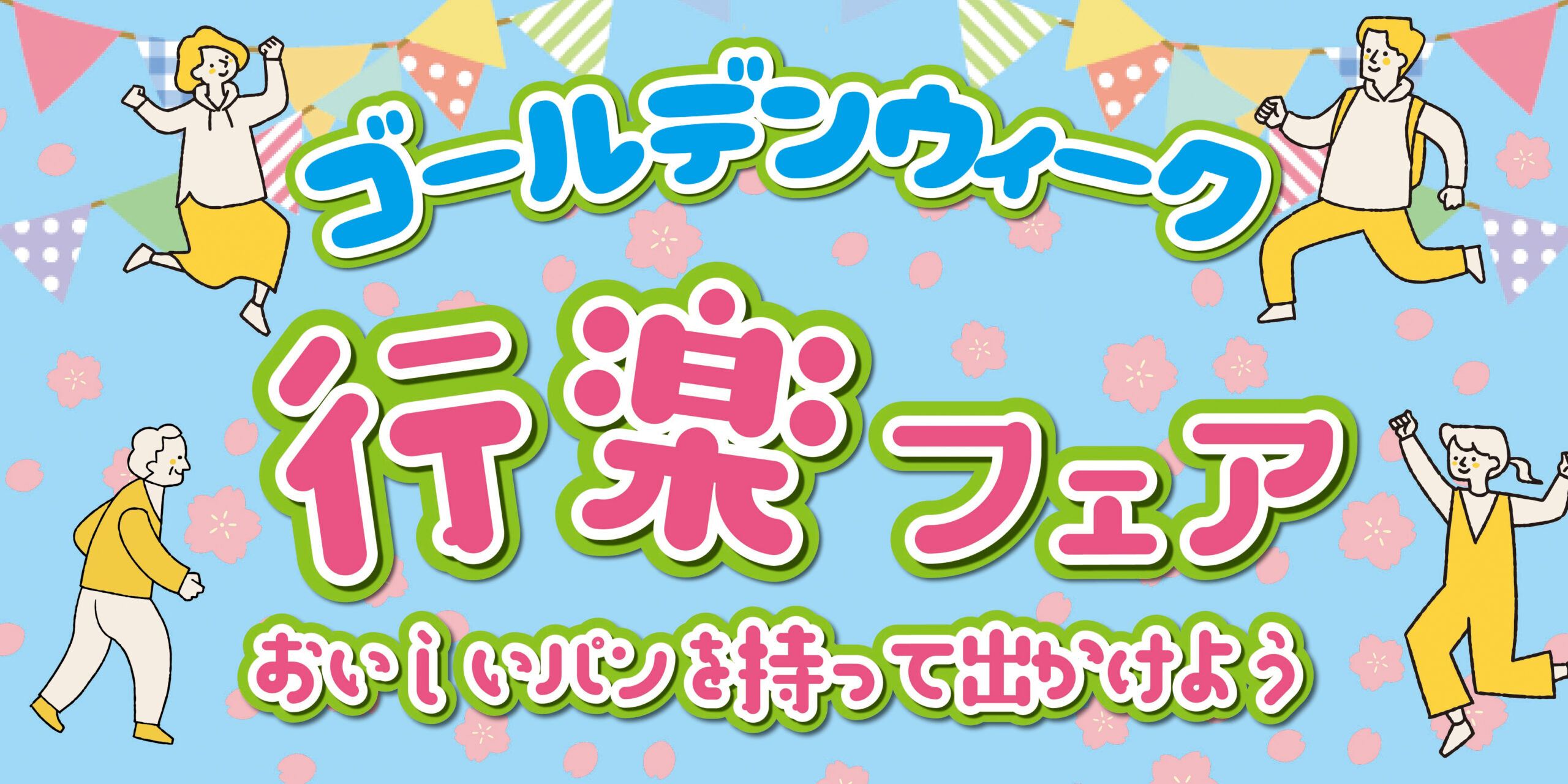 ゴールデンウィーク 行楽フェア
