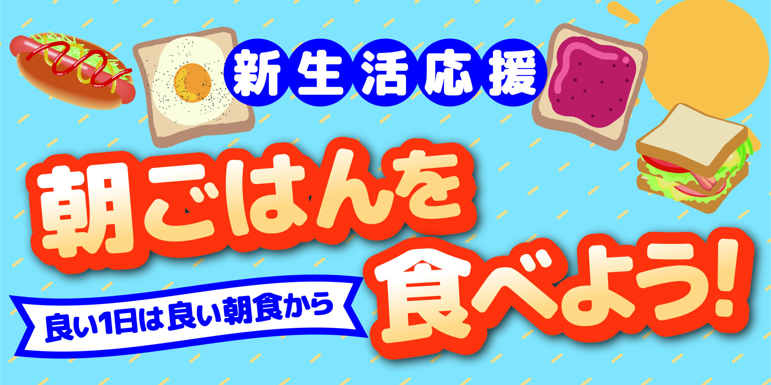 新生活応援！朝ごはんを食べよう！