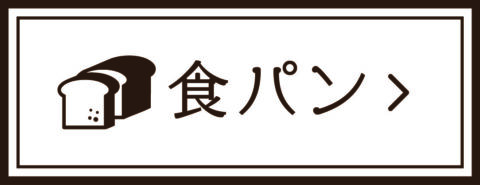 食パン