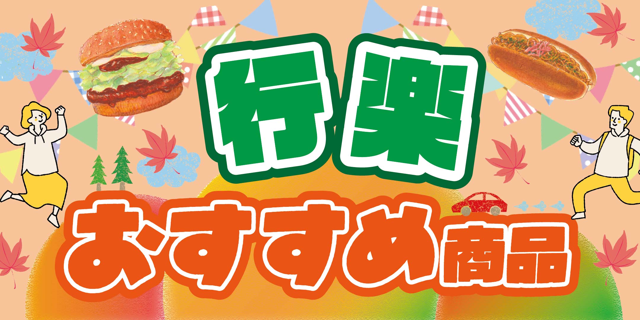 行楽おすすめ商品