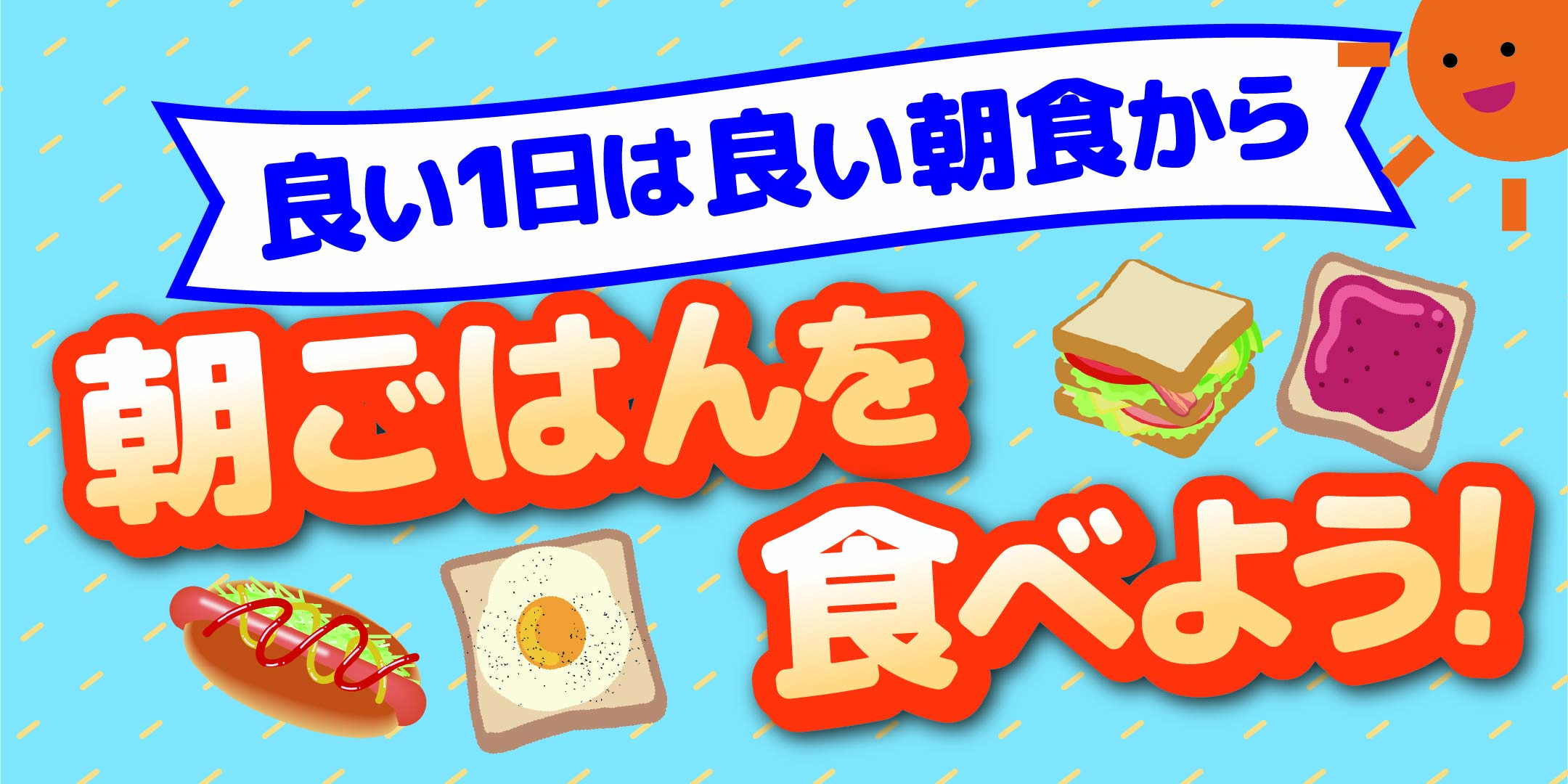 朝ごはんを食べよう!