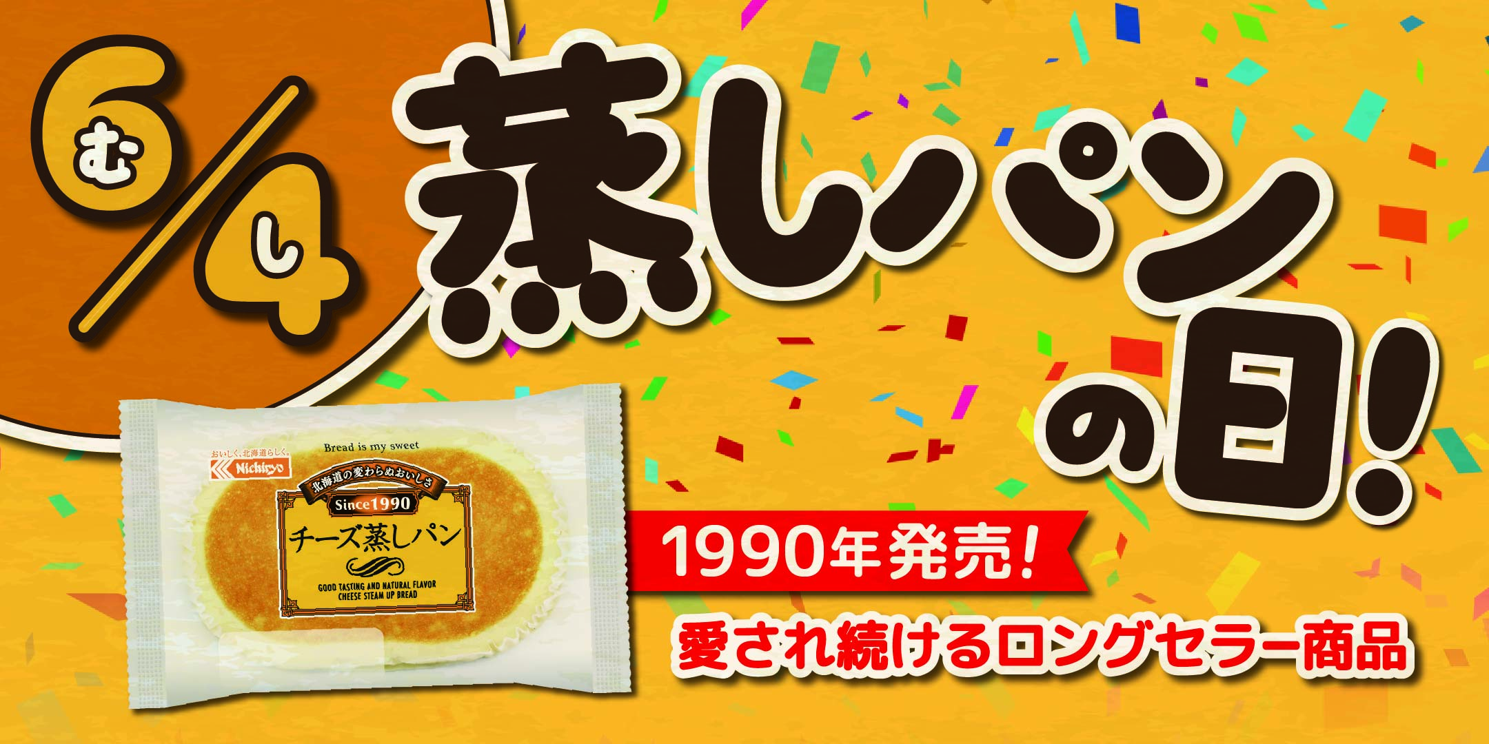 6月4日は蒸しパンの日！