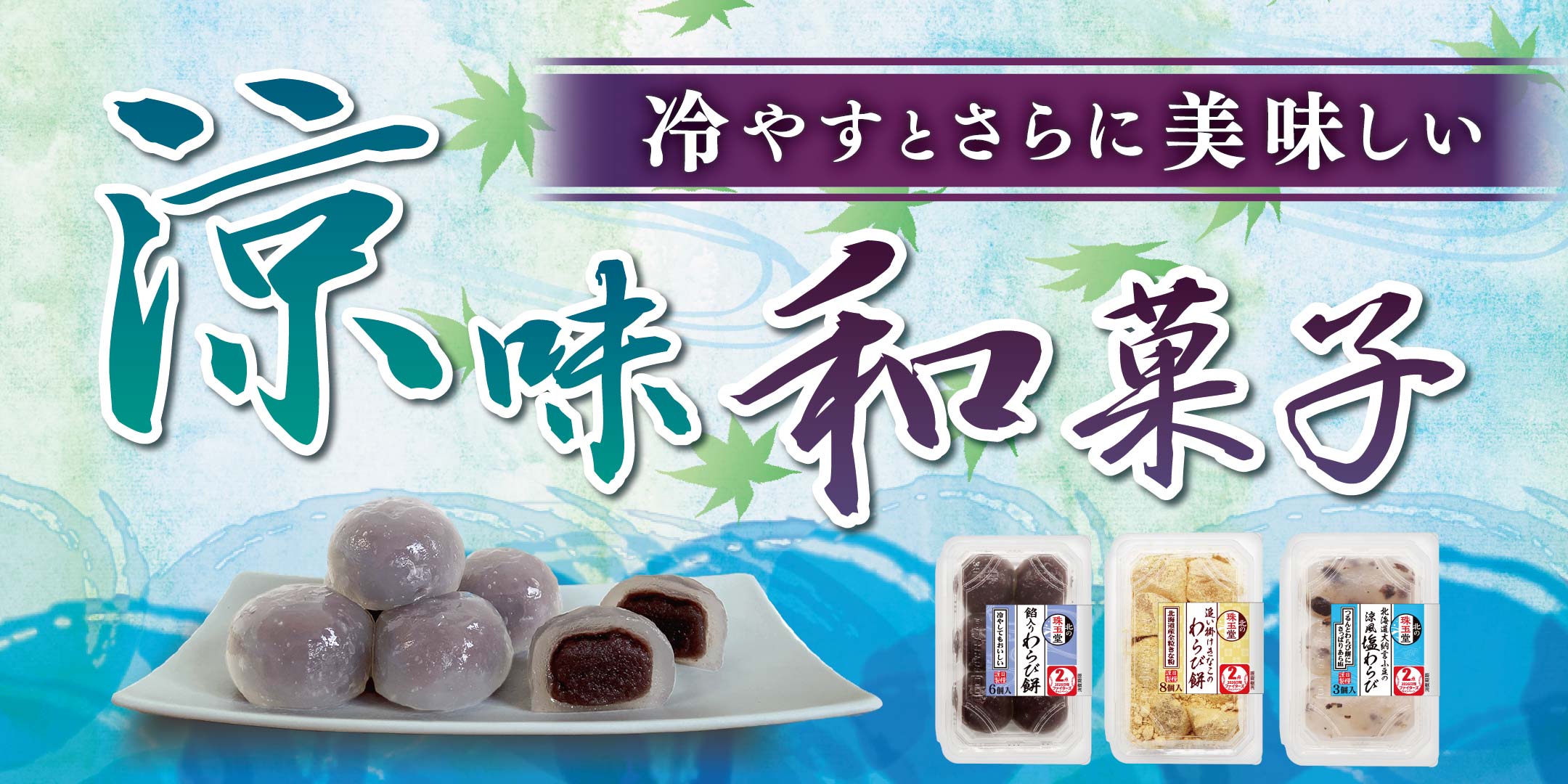 涼味和菓子