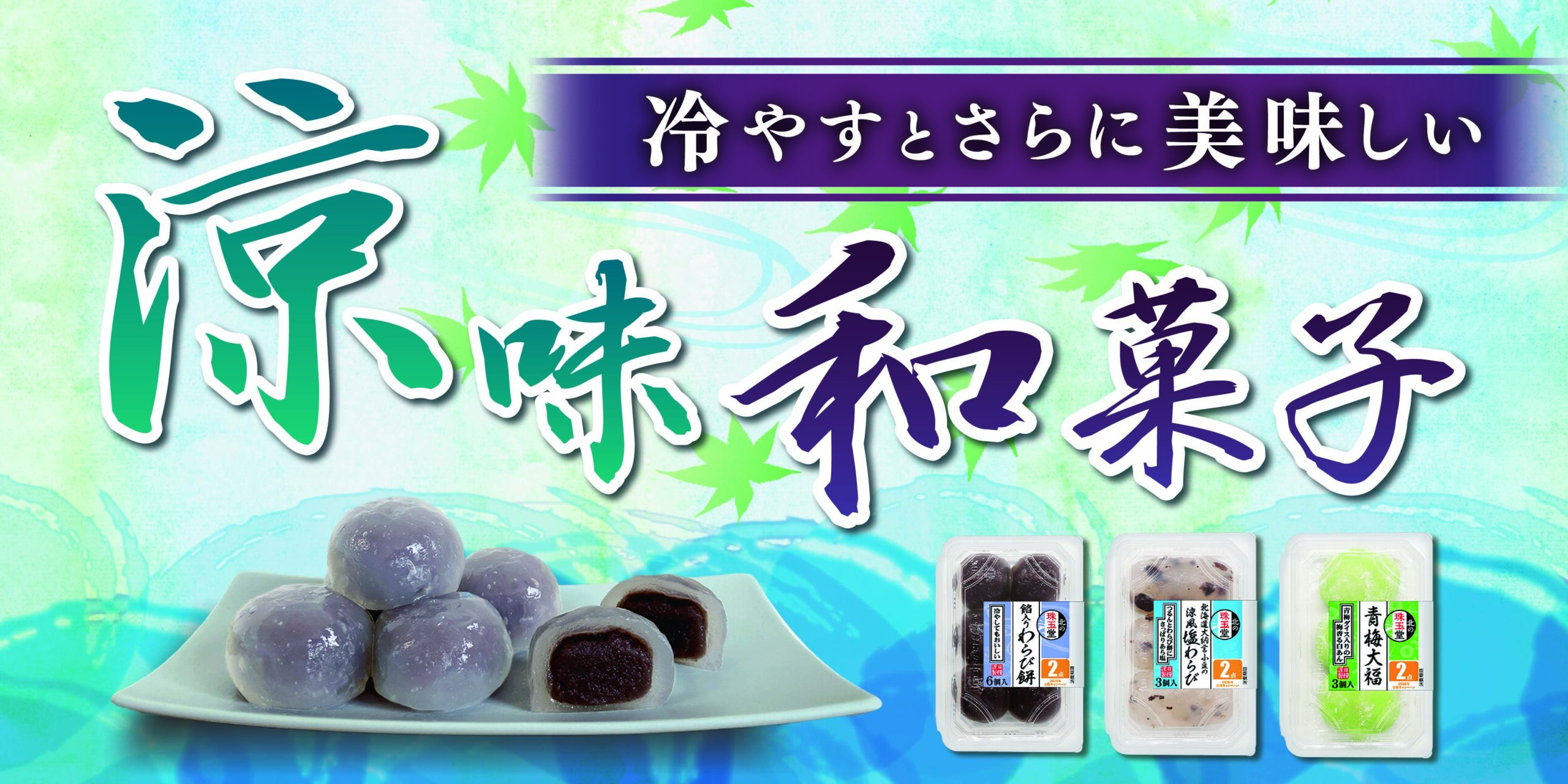涼味和菓子