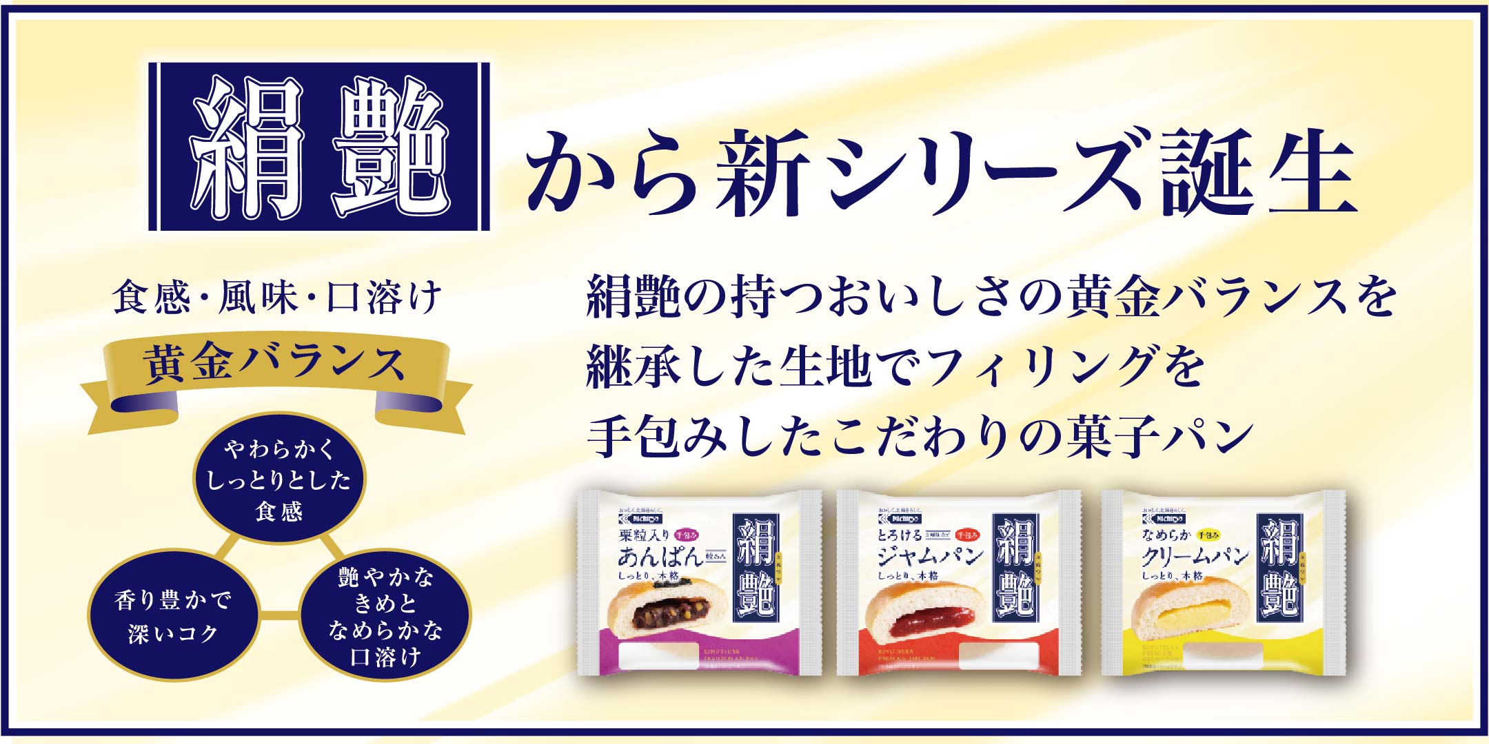 絹艶菓子パンシリーズ