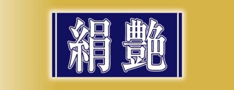 絹艶シリーズの詳細