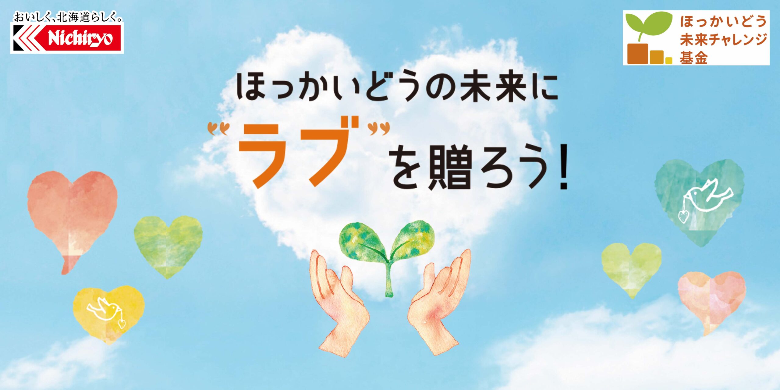 ほっかいどうの未来に“ラブ”を贈ろう!
