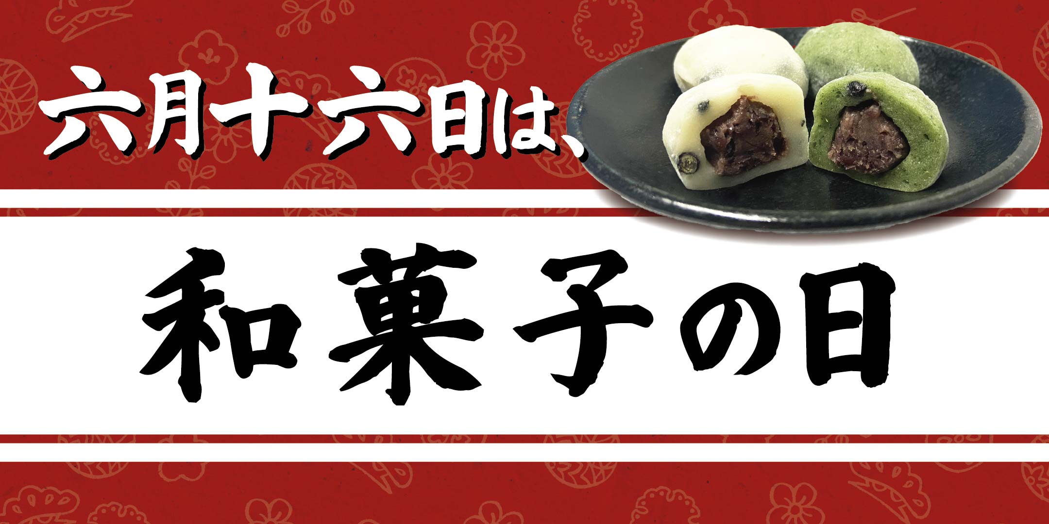 和菓子の日