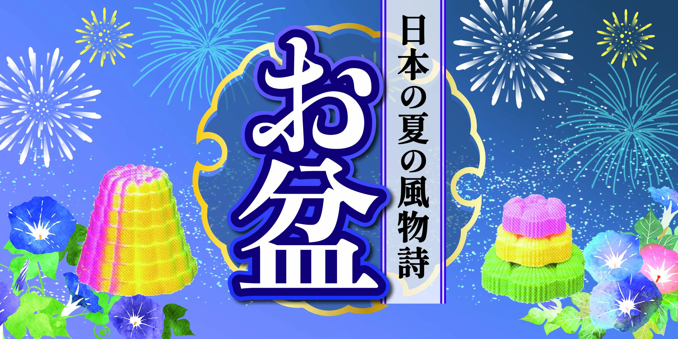 お盆の和菓子