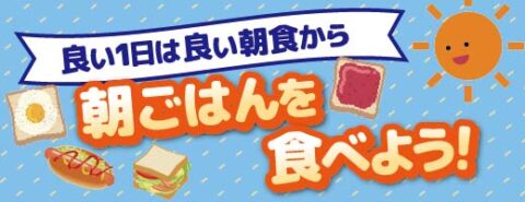 朝ごはんを食べよう！