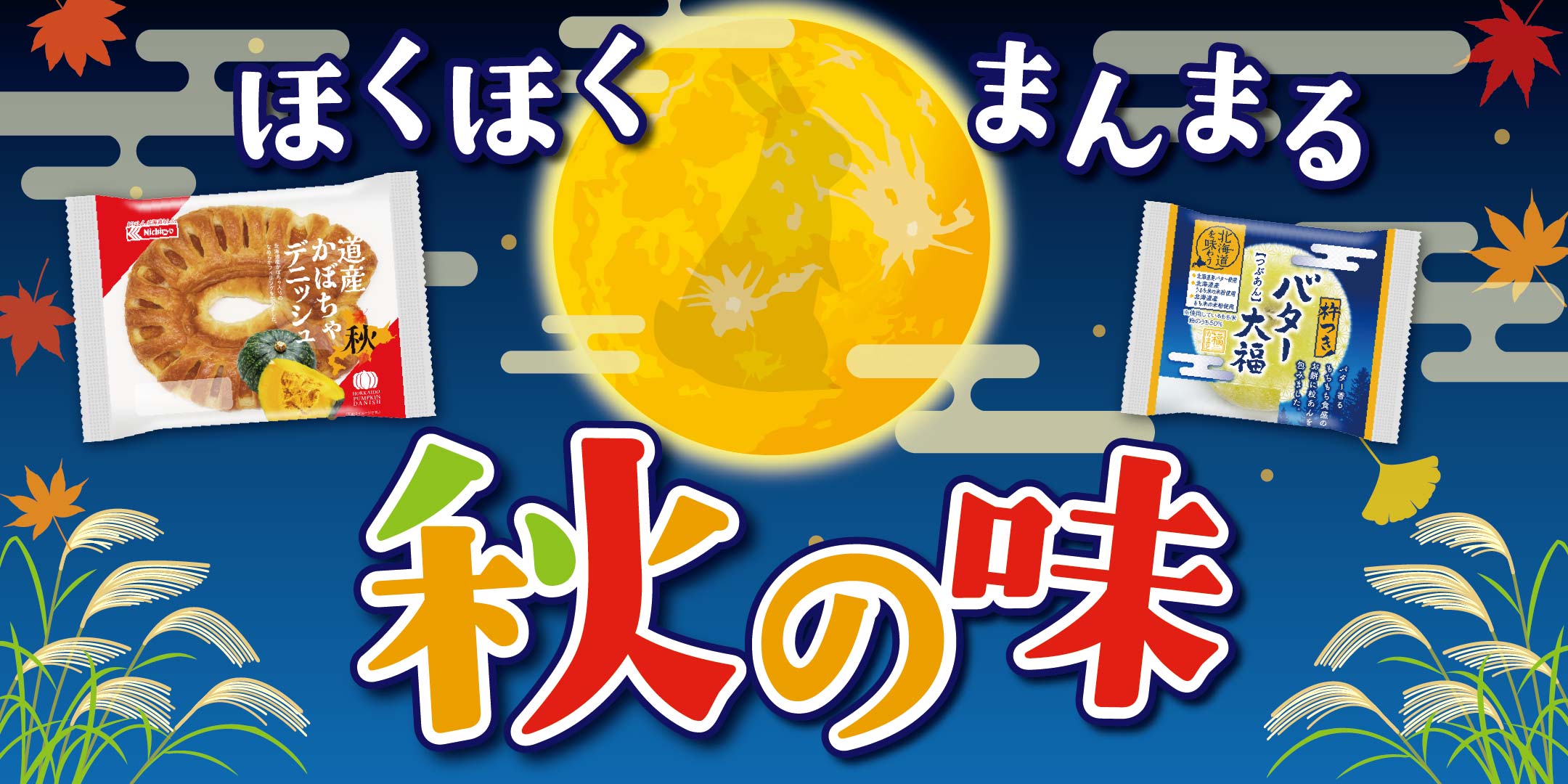 ほくほくまんまる 秋の味