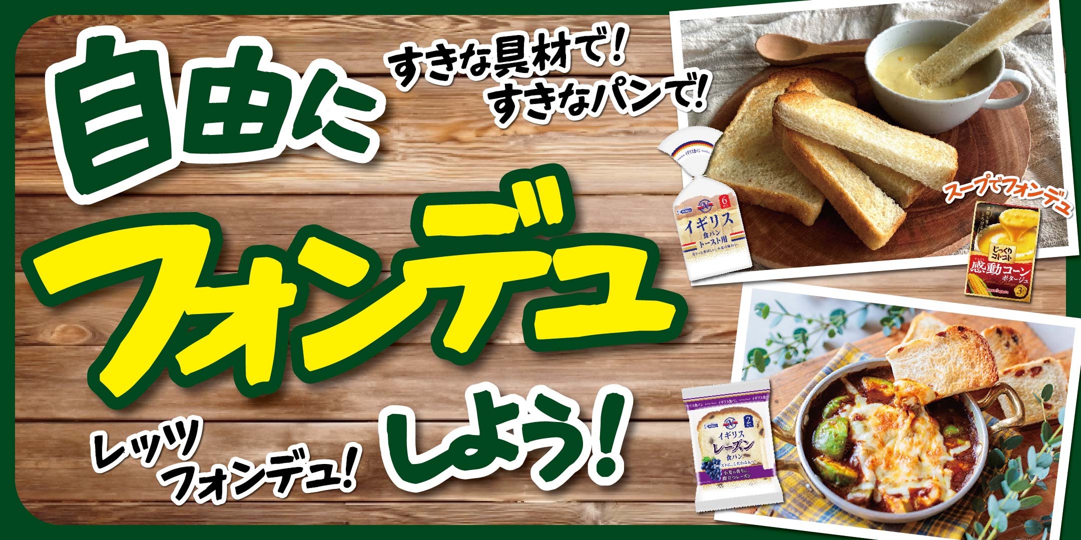 自由にフォンデュしよう