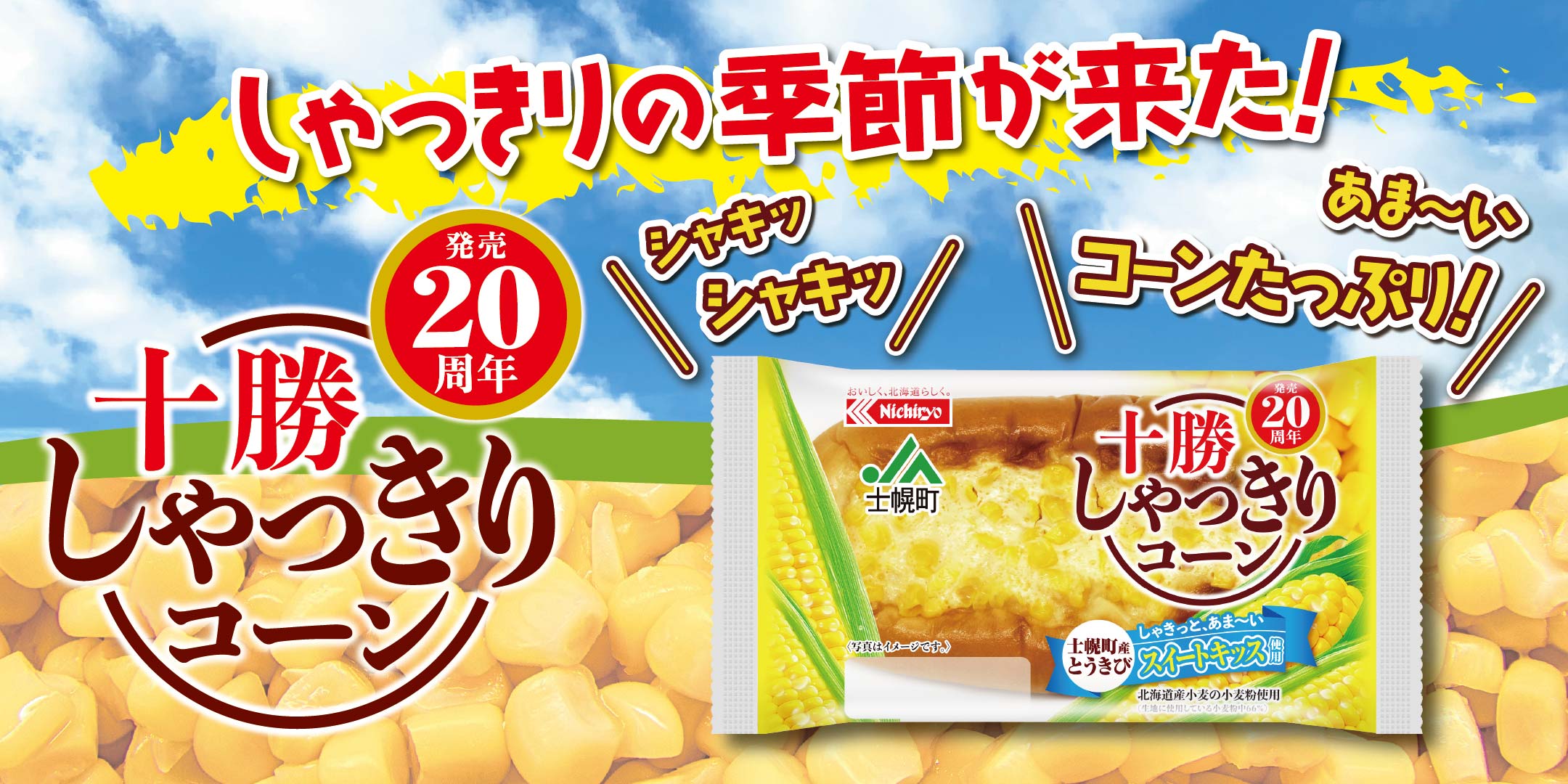 発売20周年！「十勝しゃっきりコーン」