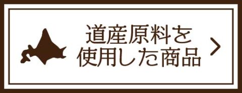 道産原料を使用した商品