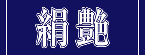 絹艶シリーズの詳細